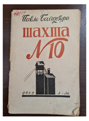 1932 г. Шахта Павло Байдебура Авангард ДВОУ  