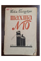 1932 г. Шахта Павло Байдебура Авангард ДВОУ  