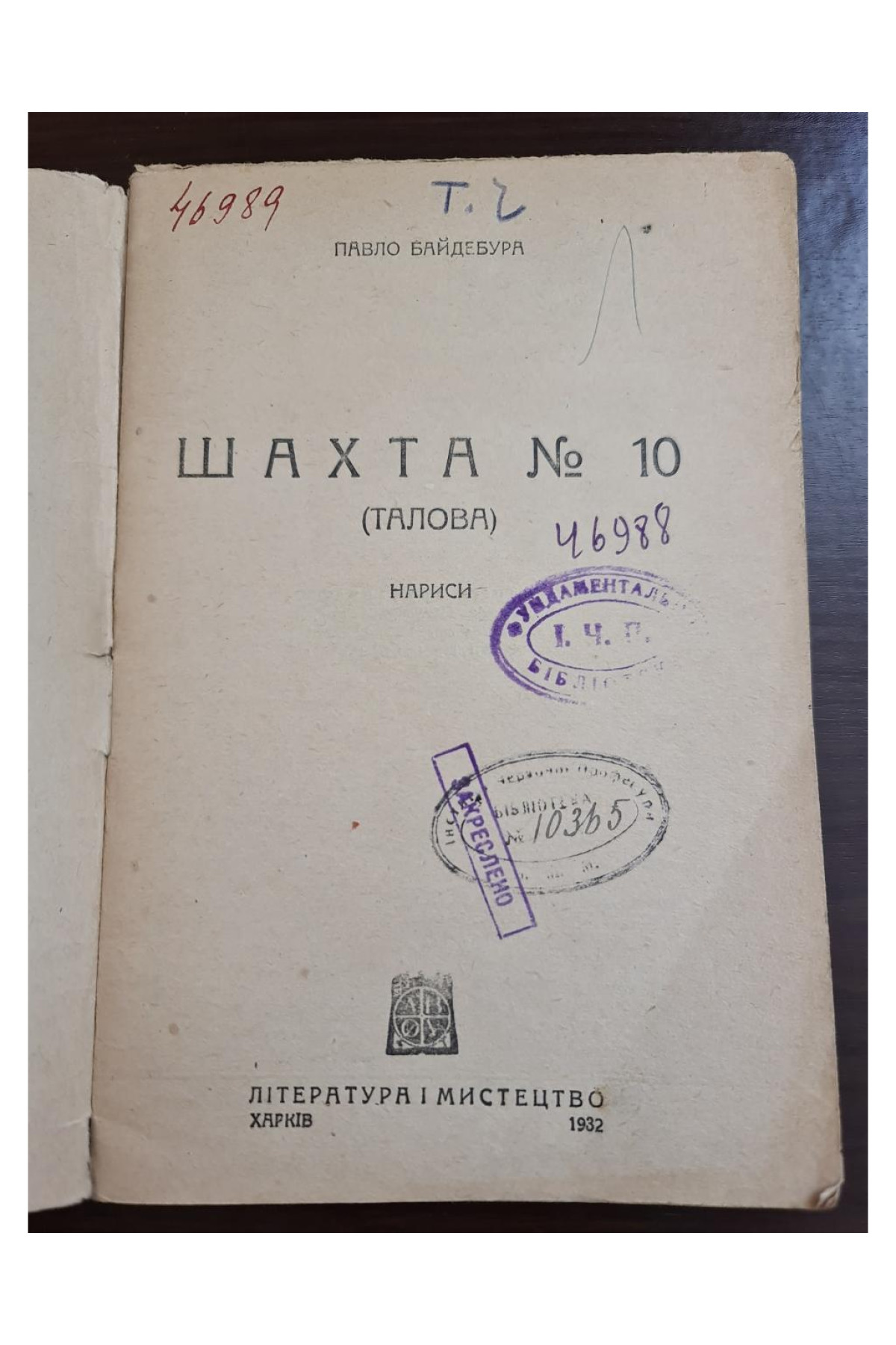 1932 г. Шахта Павло Байдебура Авангард ДВОУ  