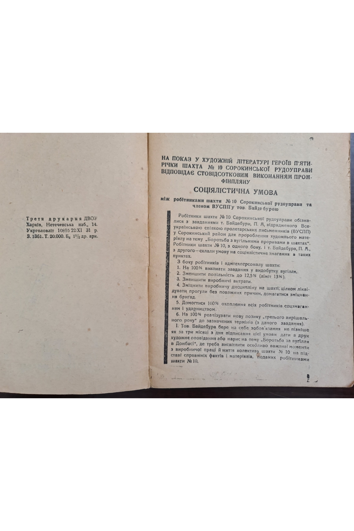 1932 г. Шахта Павло Байдебура Авангард ДВОУ  