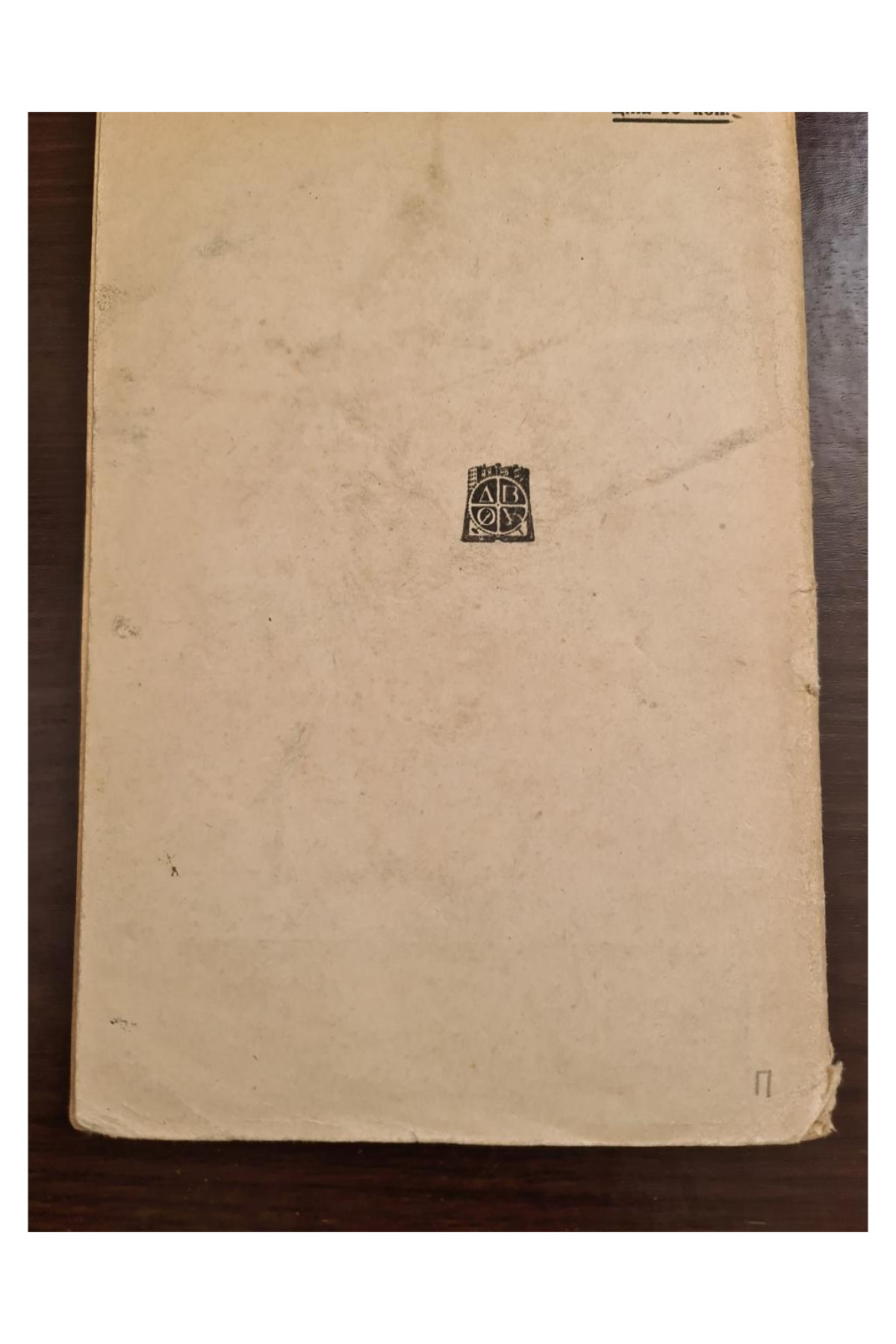1932 г. Шахта Павло Байдебура Авангард ДВОУ  