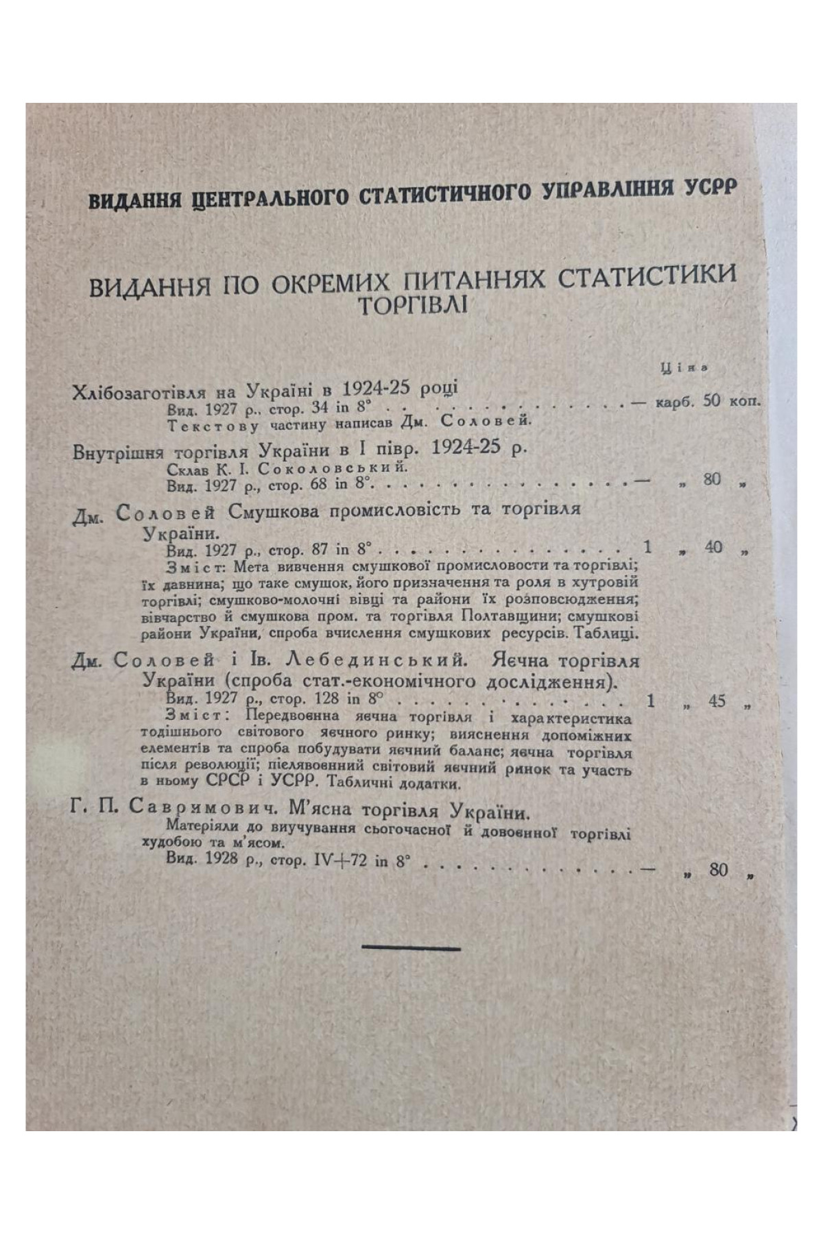 1928 р.  Мясна торгівля України 