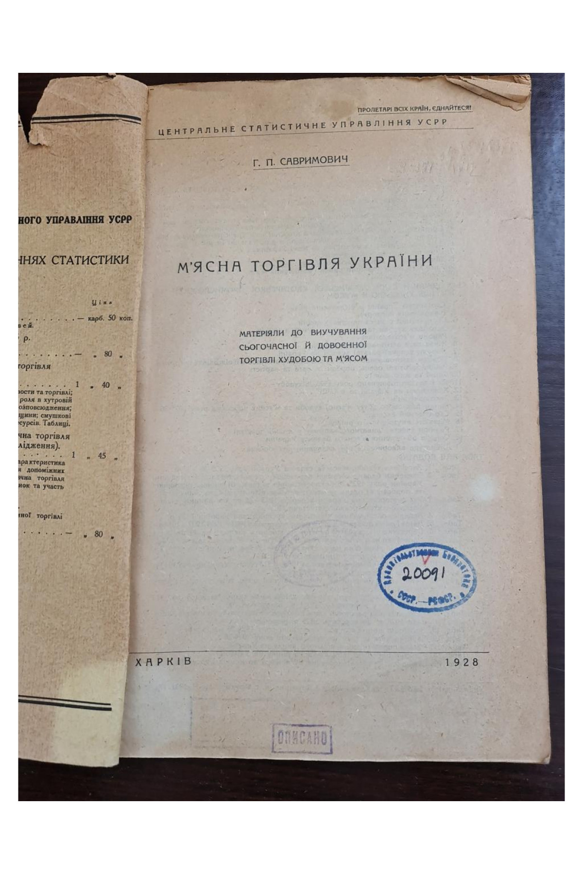 1928 р.  Мясна торгівля України 