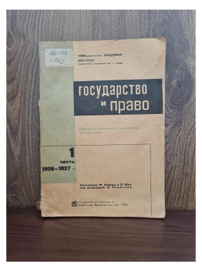 1934 г. Государство и право библиографический указатель  