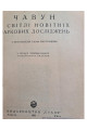 1933 р. Чавун у світлі новітніх наукових досліджень  