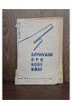1932 р. Буржуазія про нову війну ДВОУ  