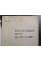 1932 р. Буржуазія про нову війну ДВОУ  
